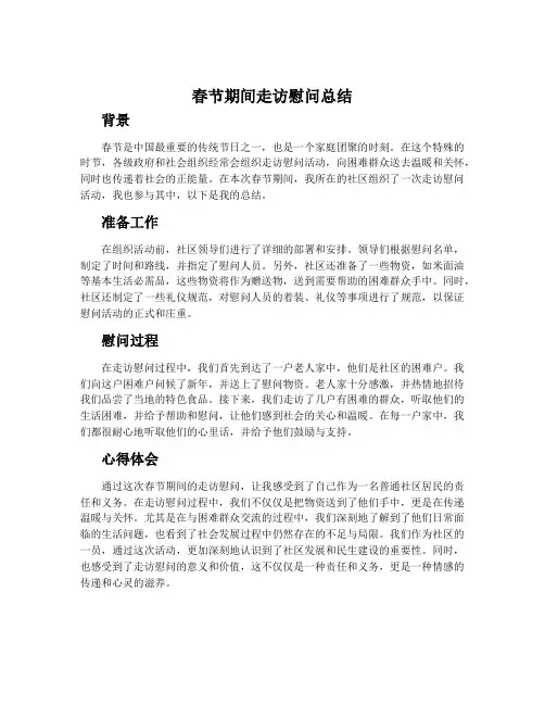 春节期间走访慰问总结