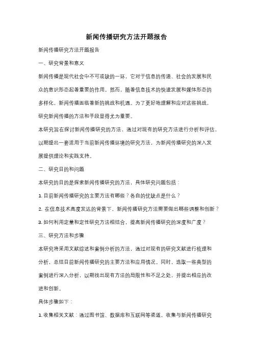 新闻传播研究方法开题报告