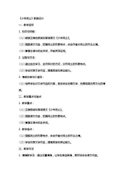 《少年闰土》教案设计