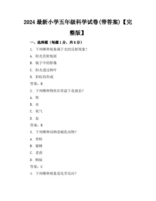 2024最新小学五年级科学试卷(带答案)【完整版】