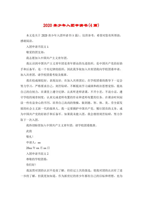 2020青少年入团申请书(4篇)