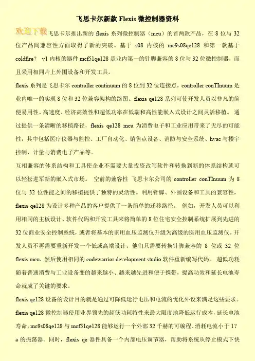 飞思卡尔新款Flexis微控制器资料
