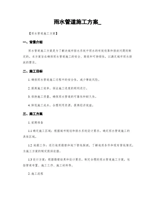 雨水管道施工方案_