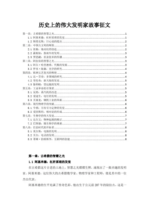 历史上的伟大发明家故事征文