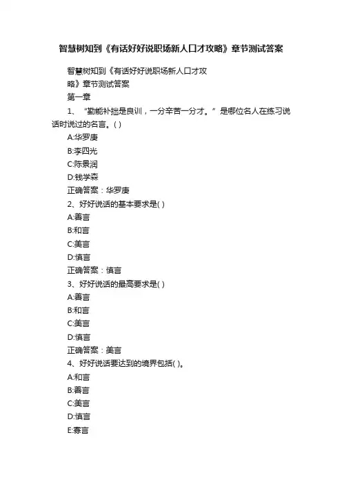 智慧树知到《有话好好说职场新人口才攻略》章节测试答案