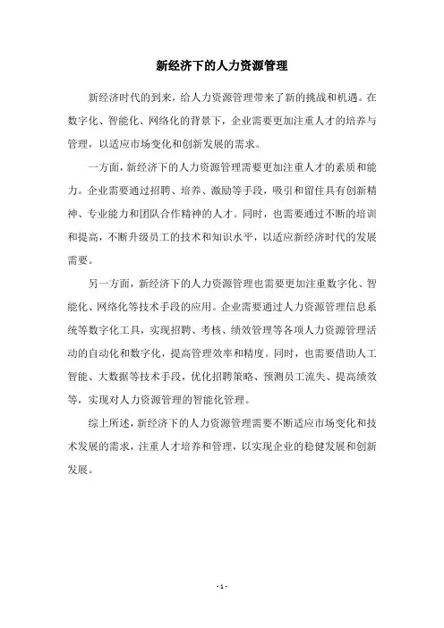 新经济下的人力资源管理