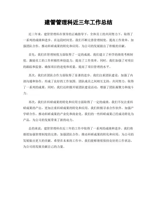 建管管理科近三年工作总结