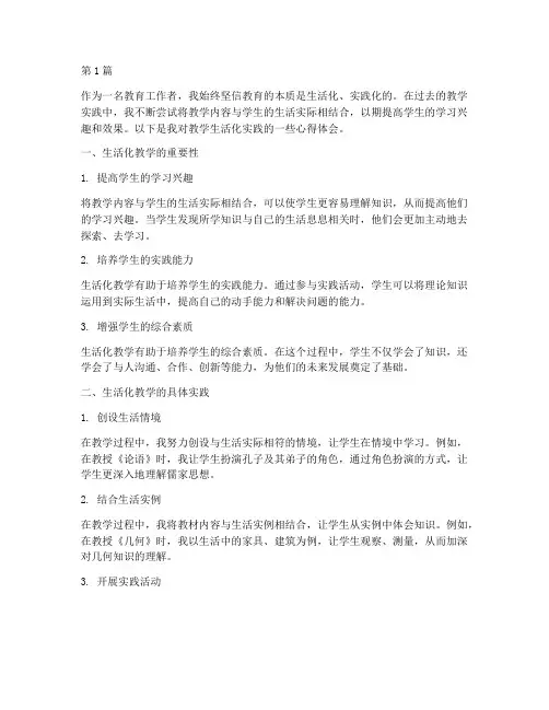 教学生活化实践心得体会(3篇)