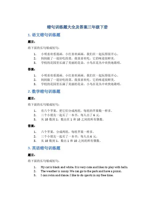 缩句训练题大全及答案三年级下册