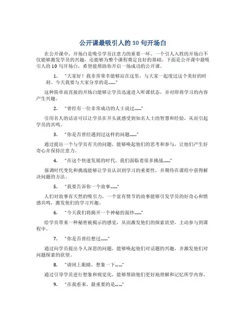 公开课最吸引人的10句开场白
