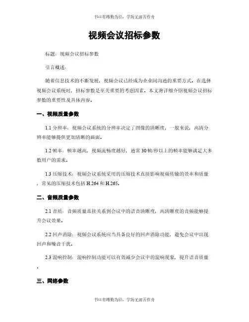 视频会议招标参数