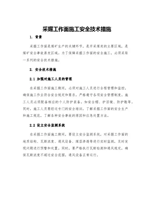 采掘工作面施工安全技术措施