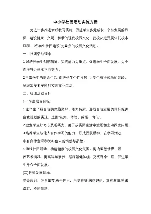 中小学小学社团活动实施方案