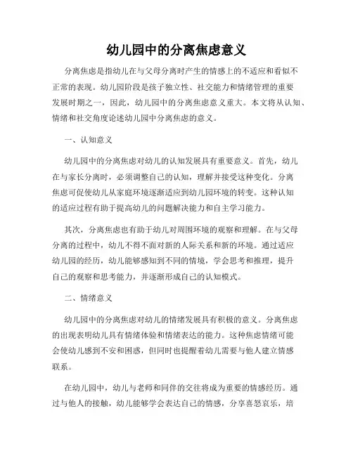 幼儿园中的分离焦虑意义