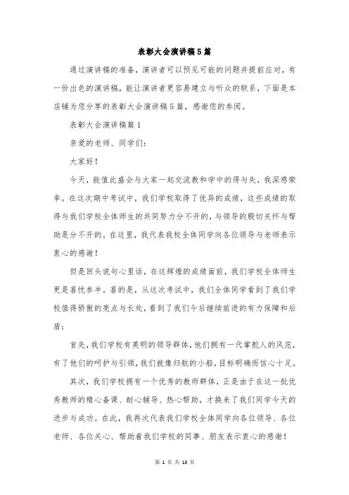 表彰大会演讲稿5篇