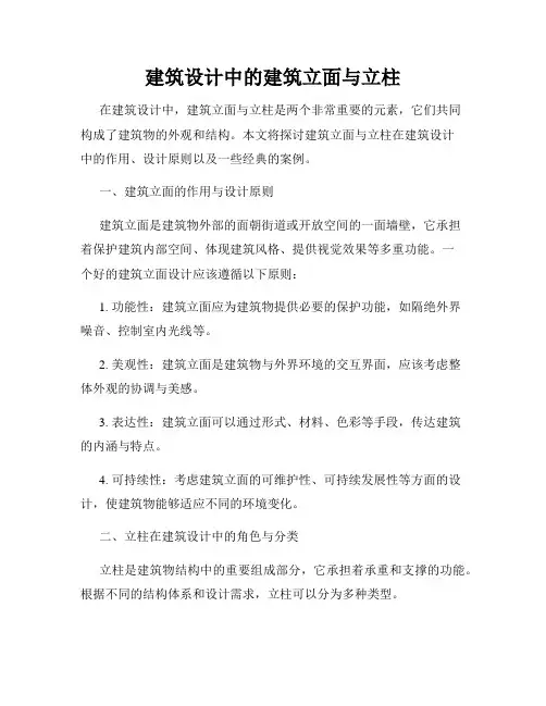 建筑设计中的建筑立面与立柱