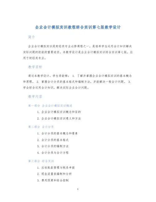 企业会计模拟实训教程综合实训第七版教学设计