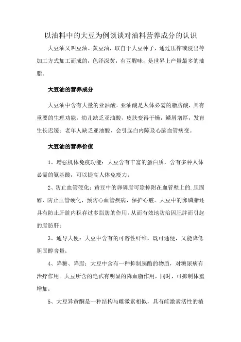以油料中的大豆为例 谈谈对油料营养成分的认识