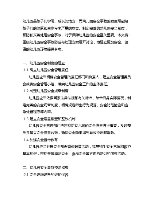 幼儿园安全事故防范与处理方案 幼儿园安全制度