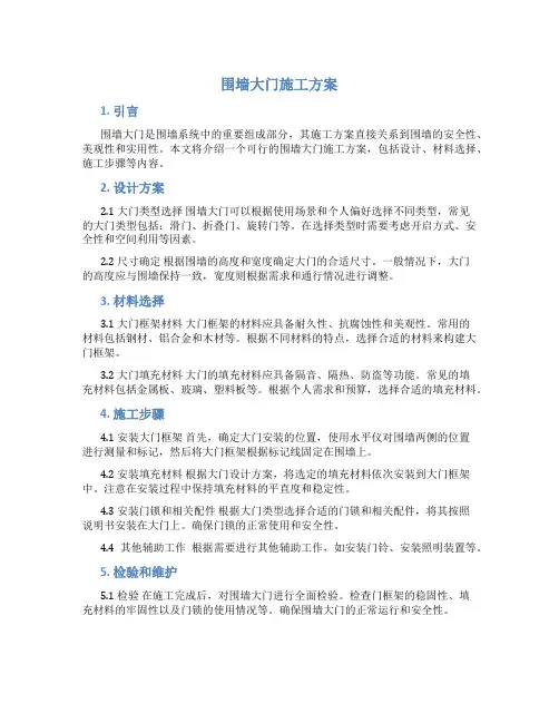 围墙大门施工方案