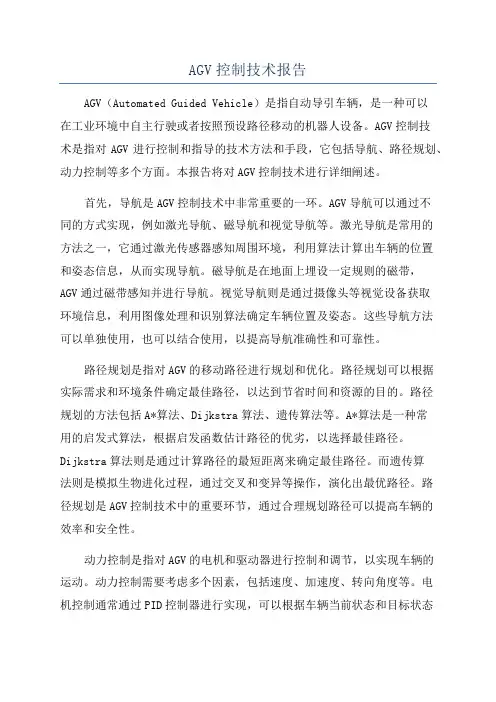 AGV控制技术报告