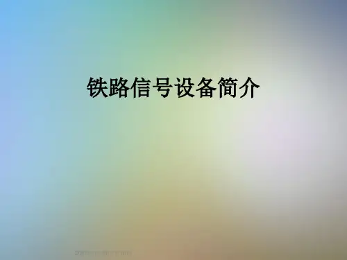 铁路信号设备简介