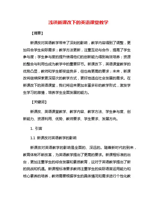 浅谈新课改下的英语课堂教学