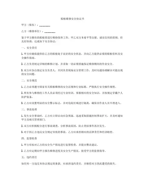 船舶维修安全协议书