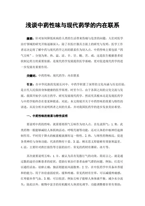 浅谈中药性味与现代药学的内在联系