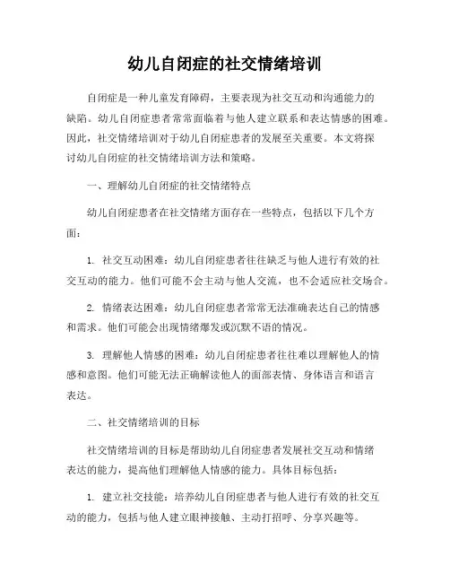 幼儿自闭症的社交情绪培训