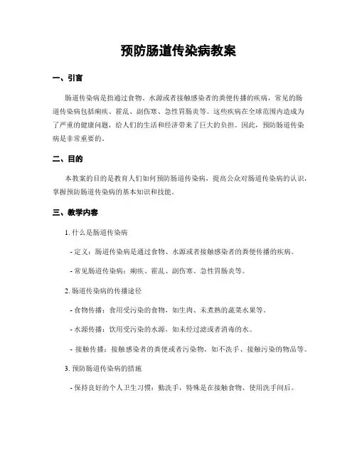 预防肠道传染病教案