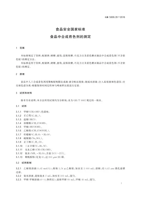 食品中合成着色剂的测定