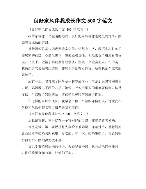 良好家风伴我成长作文500字范文
