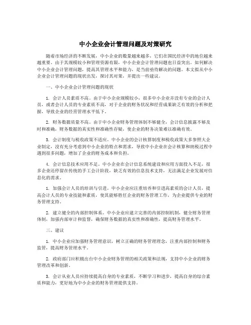 中小企业会计管理问题及对策研究