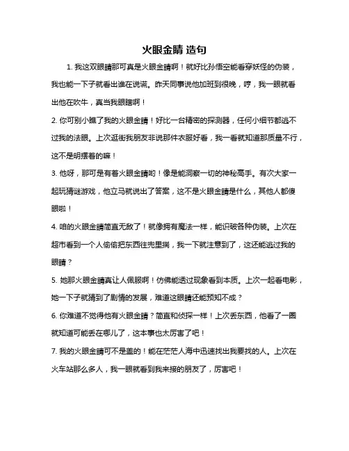 火眼金睛 造句