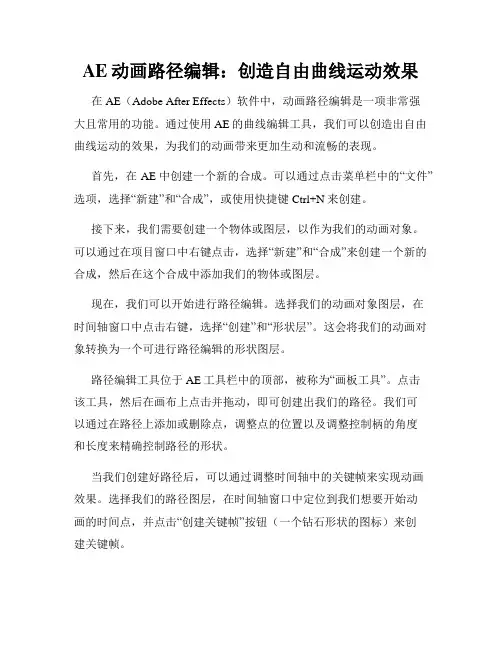 AE动画路径编辑 创造自由曲线运动效果