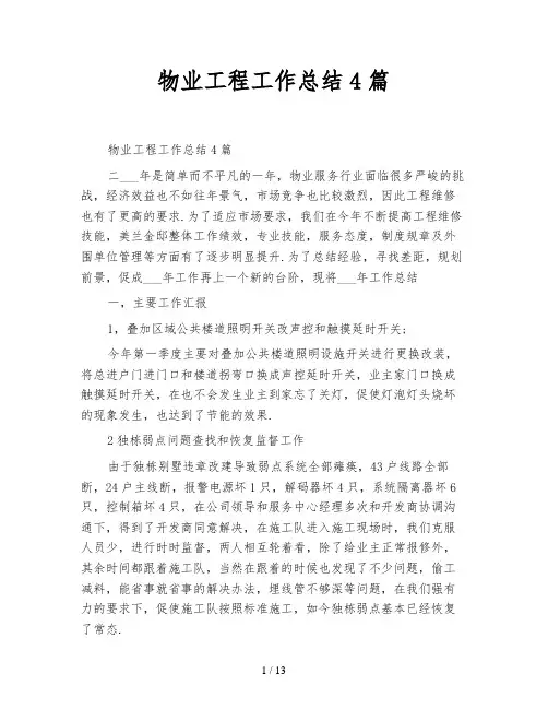 物业工程工作总结4篇