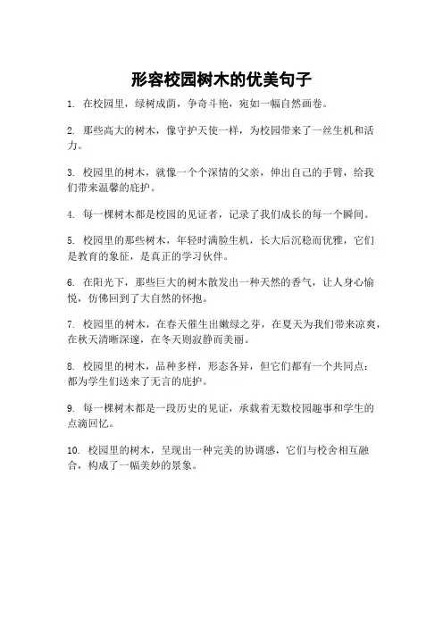 形容校园树木的优美句子