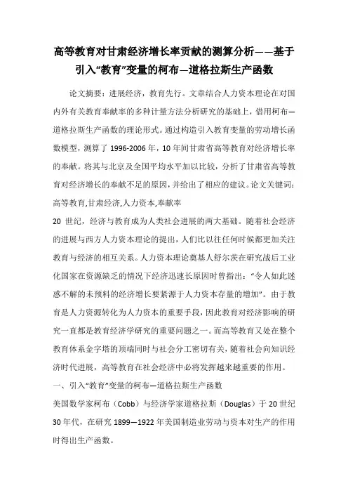 高等教育对甘肃经济增长率贡献的测算分析——基于引入“教育”变量的柯布—道格拉斯生产函数