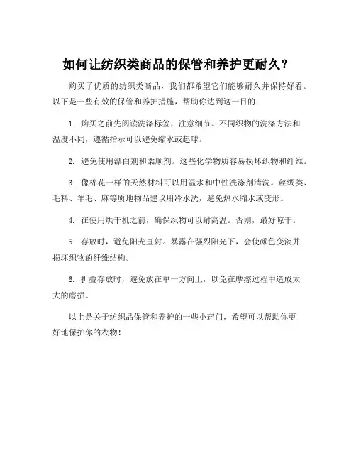 纺织类商品保管和养护措施