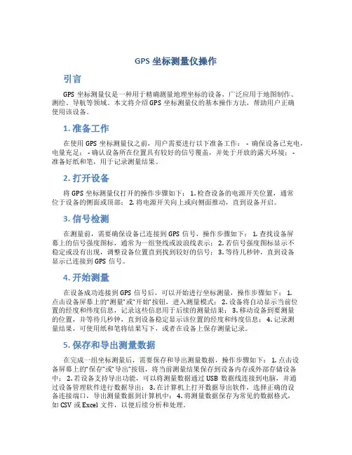 gps坐标测量仪操作