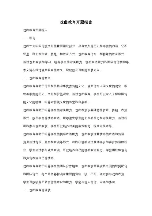 戏曲教育开题报告