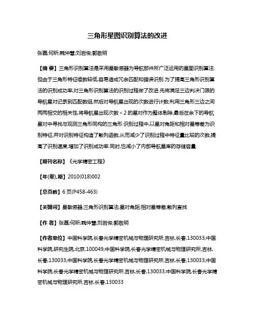 三角形星图识别算法的改进