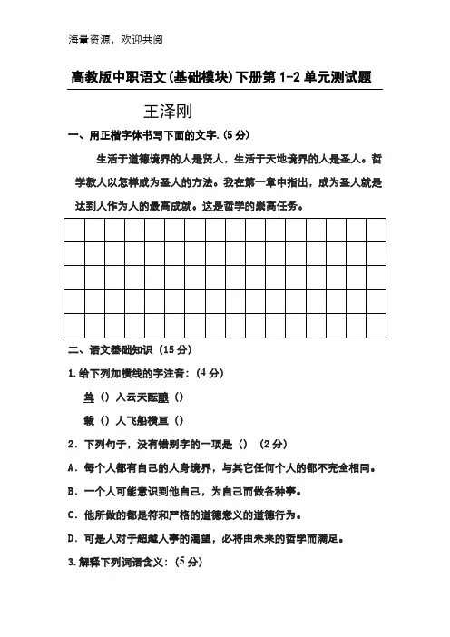 高教版中职语文(基础模块)下册第一、二单元测试题