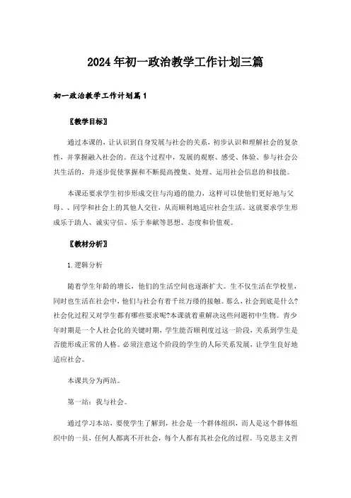 2024年初一政治教学工作计划三篇