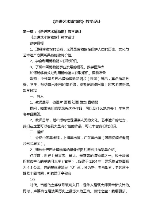 《走进艺术博物馆》教学设计