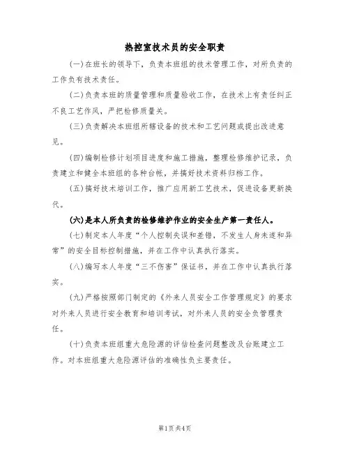 热控室技术员的安全职责(3篇)