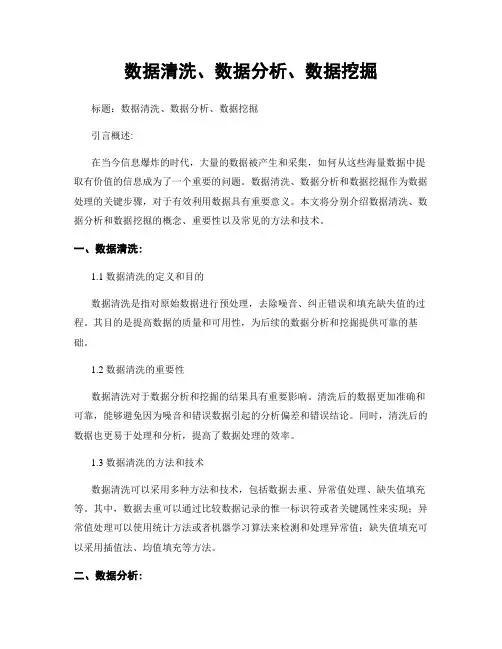 数据清洗、数据分析、数据挖掘