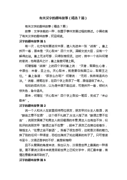 有关汉字的趣味故事（精选7篇）