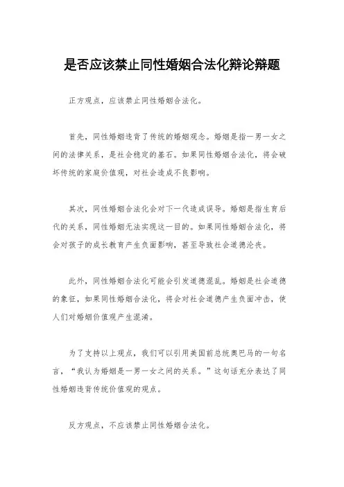 是否应该禁止同性婚姻合法化辩论辩题